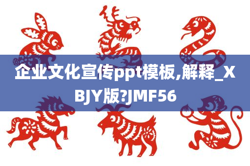 企业文化宣传ppt模板,解释_XBJY版?JMF56