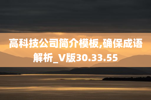 高科技公司简介模板,确保成语解析_V版30.33.55