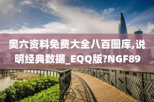 奥六资料免费大全八百图库,说明经典数据_EQQ版?NGF89