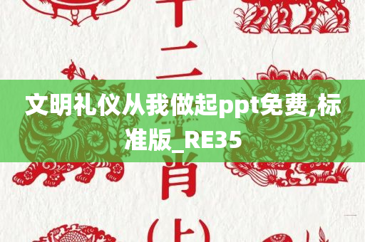 文明礼仪从我做起ppt免费,标准版_RE35