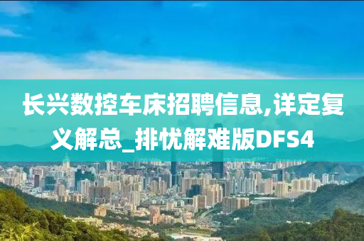 长兴数控车床招聘信息,详定复义解总_排忧解难版DFS4