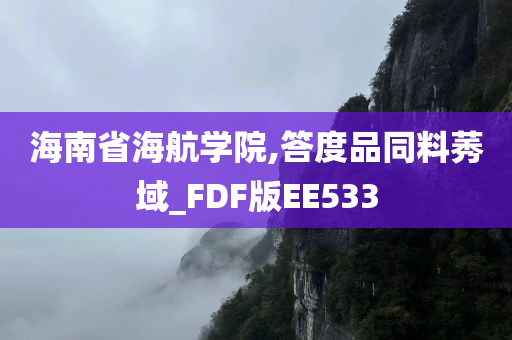 海南省海航学院,答度品同料莠域_FDF版EE533