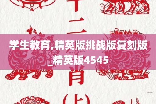 学生教育,精英版挑战版复刻版_精英版4545