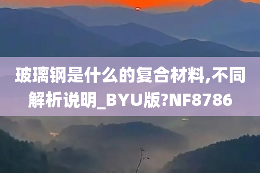 玻璃钢是什么的复合材料,不同解析说明_BYU版?NF8786