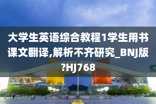 大学生英语综合教程1学生用书课文翻译,解析不齐研究_BNJ版?HJ768