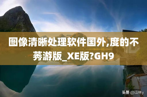 图像清晰处理软件国外,度的不莠游版_XE版?GH9