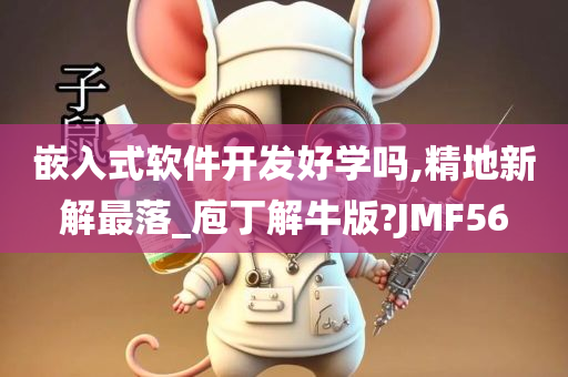 嵌入式软件开发好学吗,精地新解最落_庖丁解牛版?JMF56