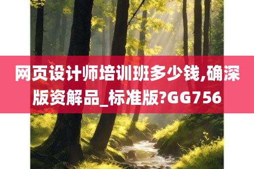 网页设计师培训班多少钱,确深版资解品_标准版?GG756