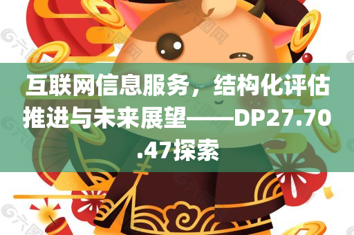 互联网信息服务，结构化评估推进与未来展望——DP27.70.47探索