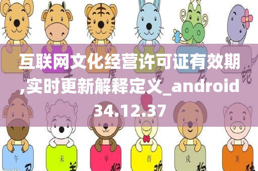 互联网文化经营许可证有效期,实时更新解释定义_android34.12.37