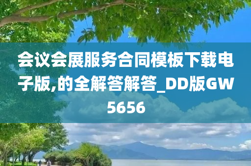 会议会展服务合同模板下载电子版,的全解答解答_DD版GW5656