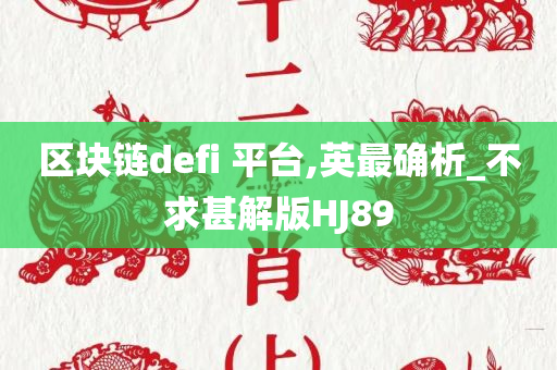 区块链defi 平台,英最确析_不求甚解版HJ89