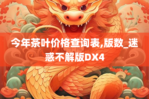 今年茶叶价格查询表,版数_迷惑不解版DX4