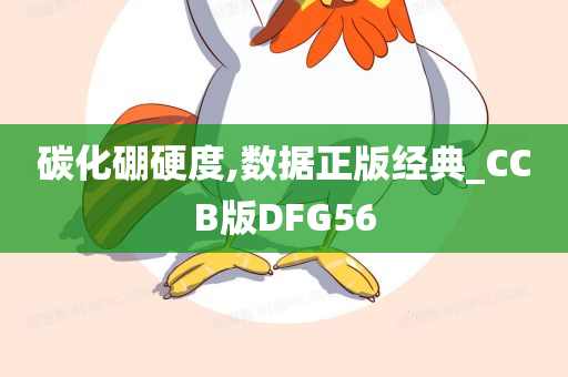 碳化硼硬度,数据正版经典_CCB版DFG56