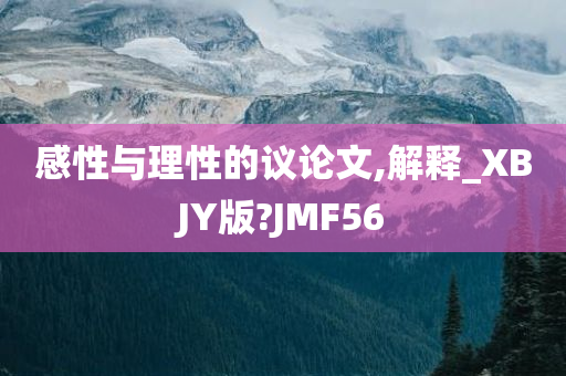 感性与理性的议论文,解释_XBJY版?JMF56