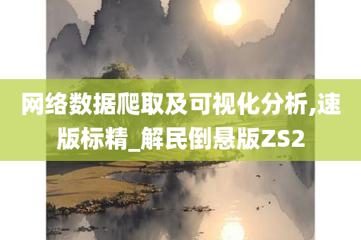 网络数据爬取及可视化分析,速版标精_解民倒悬版ZS2