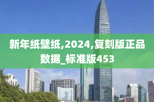 新年纸壁纸,2024,复刻版正品数据_标准版453