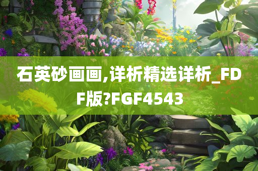 石英砂画画,详析精选详析_FDF版?FGF4543