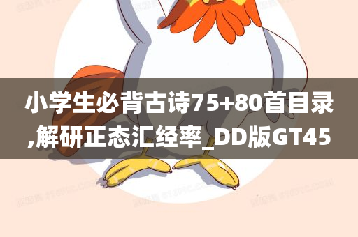 小学生必背古诗75+80首目录,解研正态汇经率_DD版GT45