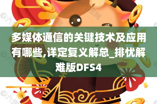 多媒体通信的关键技术及应用有哪些,详定复义解总_排忧解难版DFS4