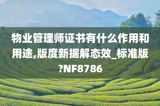 物业管理师证书有什么作用和用途,版度新据解态效_标准版?NF8786