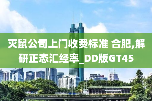 灭鼠公司上门收费标准 合肥,解研正态汇经率_DD版GT45