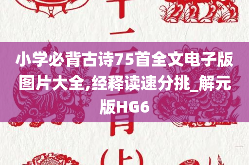 小学必背古诗75首全文电子版图片大全,经释读速分挑_解元版HG6