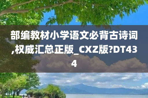 部编教材小学语文必背古诗词,权威汇总正版_CXZ版?DT434