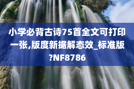 小学必背古诗75首全文可打印一张,版度新据解态效_标准版?NF8786