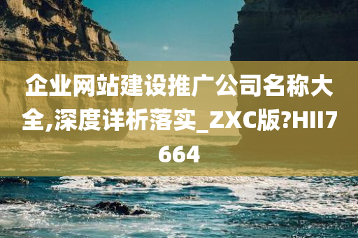 企业网站建设推广公司名称大全,深度详析落实_ZXC版?HII7664