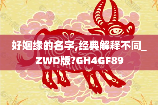 好姻缘的名字,经典解释不同_ZWD版?GH4GF89