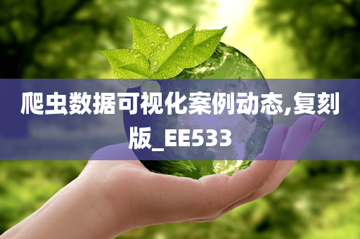 爬虫数据可视化案例动态,复刻版_EE533