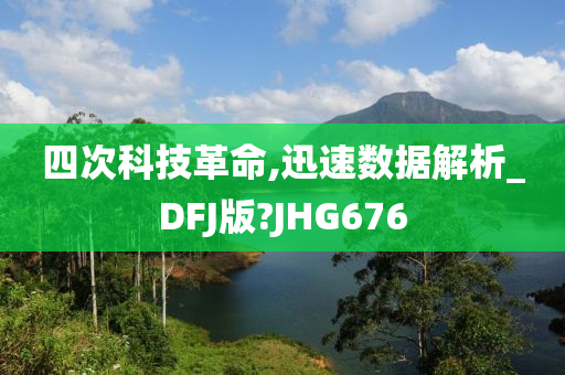 四次科技革命,迅速数据解析_DFJ版?JHG676