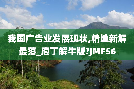 我国广告业发展现状,精地新解最落_庖丁解牛版?JMF56