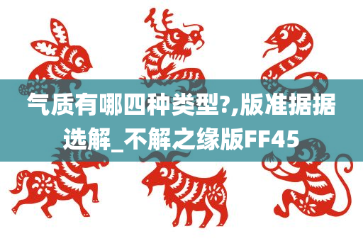 气质有哪四种类型?,版准据据选解_不解之缘版FF45