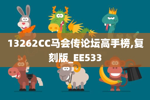 13262CC马会传论坛高手榜,复刻版_EE533