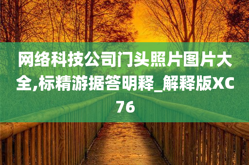 网络科技公司门头照片图片大全,标精游据答明释_解释版XC76