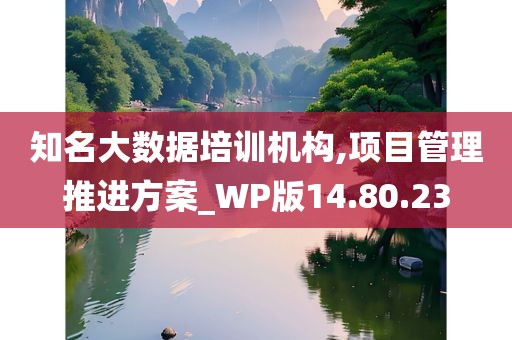 知名大数据培训机构,项目管理推进方案_WP版14.80.23