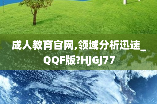 成人教育官网,领域分析迅速_QQF版?HJGJ77