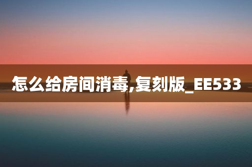 房间消毒