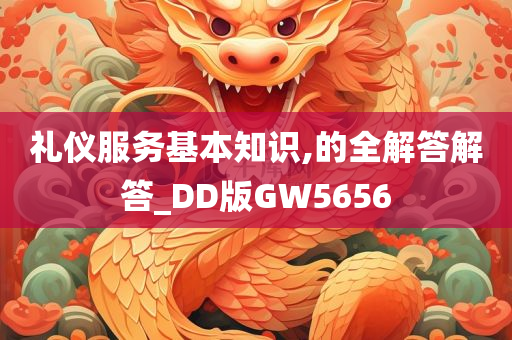 礼仪服务基本知识,的全解答解答_DD版GW5656