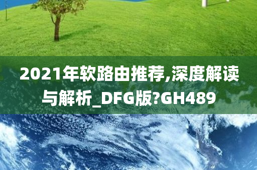 2021年软路由推荐,深度解读与解析_DFG版?GH489