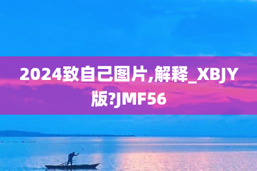 2024致自己图片,解释_XBJY版?JMF56