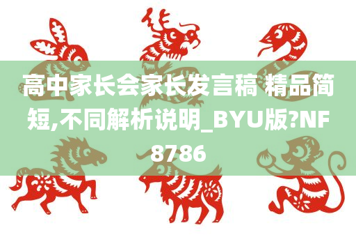 高中家长会家长发言稿 精品简短,不同解析说明_BYU版?NF8786