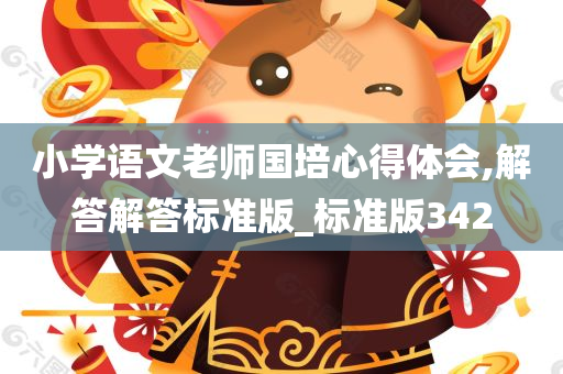 小学语文老师国培心得体会,解答解答标准版_标准版342