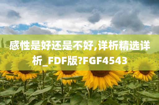 感性是好还是不好,详析精选详析_FDF版?FGF4543