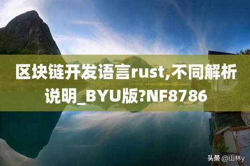 区块链开发语言rust,不同解析说明_BYU版?NF8786