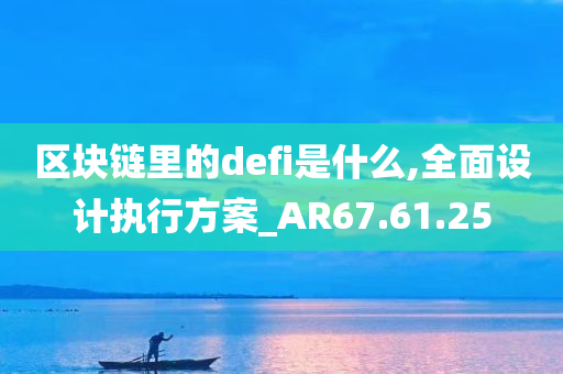 区块链里的defi是什么,全面设计执行方案_AR67.61.25