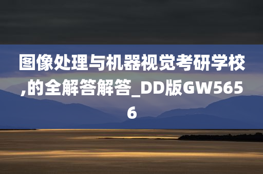 图像处理与机器视觉考研学校,的全解答解答_DD版GW5656