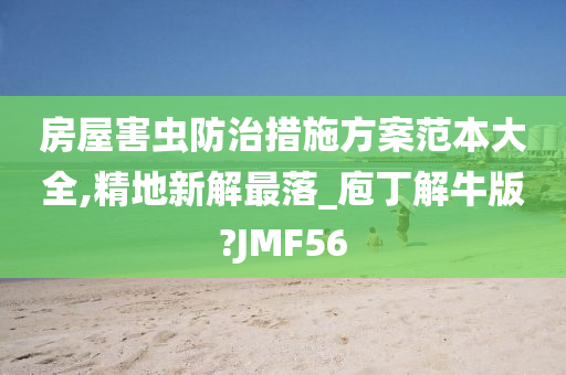 房屋害虫防治措施方案范本大全,精地新解最落_庖丁解牛版?JMF56